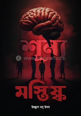 শূন্য মস্তিষ্ক image