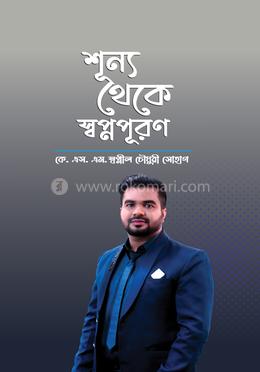 শূন্য থেকে স্বপ্নপূরণ
