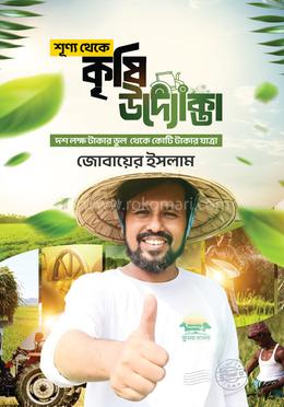 শূন্য থেকে কৃষি উদ্যোক্তা image