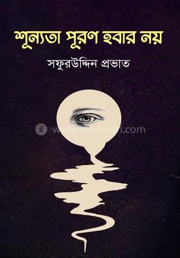 শূন্যতা পূরণ হবার নয় image