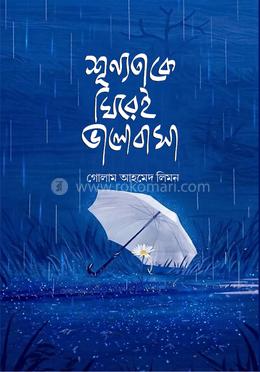 শূন্যতাকে ঘিরেই ভালোবাসা 