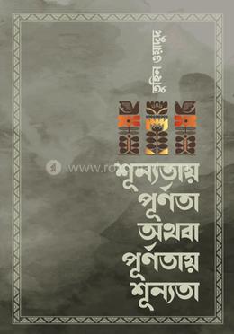 শূন্যতায় পূর্ণতা অথবা পূর্ণতায় শূন্যতা image