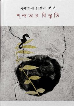 শূন্যতার বিস্তৃতি image