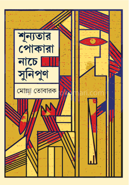 শূন্যতার পোকারা নাচে সুনিপুণ 