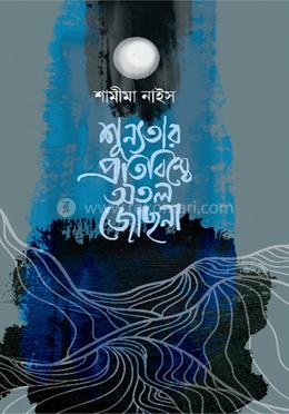 শূন্যতার প্রতিবিম্বে অতল জোছনা