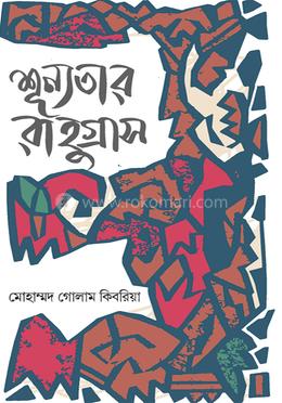 শূন্যতার রাহুগ্রাস image