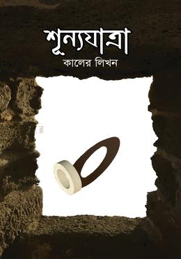 শূন্যযাত্রা