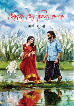 শোনো গো দখিনা হাওয়া image