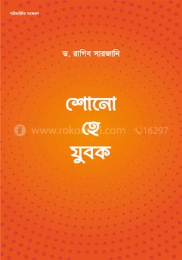 শোনো হে যুবক image
