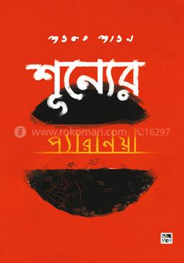 শূন্যের প্যারানয়া image