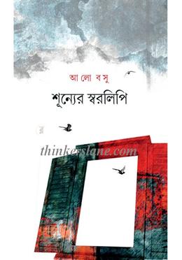 শূন্যের স্বরলিপি