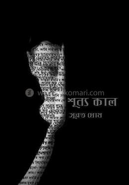 শূন্য কাল image