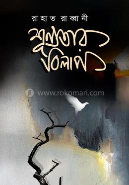 শূন্যতার বিলাপ image