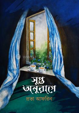 সুপ্ত অনুরাগে