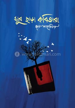 সুর ছাড়া কবিতারা