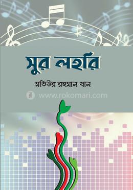 সুর লহরি 