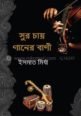 সুর চায় গানের বাণী