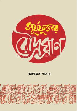 সূর্যফুলের রৌদ্রঘ্রাণ image