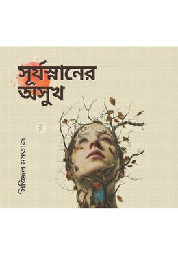 সূর্যস্নানের অসুখ image