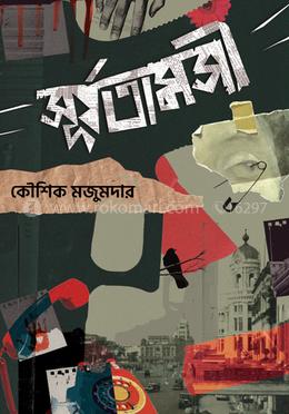 সূর্যতামসী image