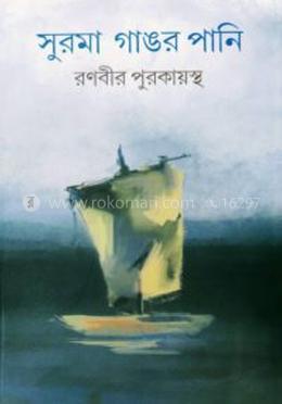 সুরমা গাঙর পানি image