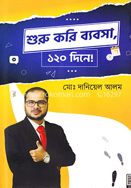 শুরু করি ব্যবসা, ১২০ দিনে! image