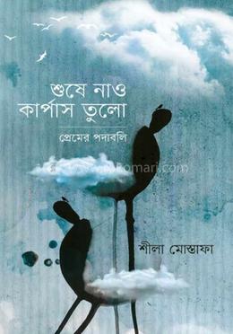 শুষে নাও কার্পাস তুলো 