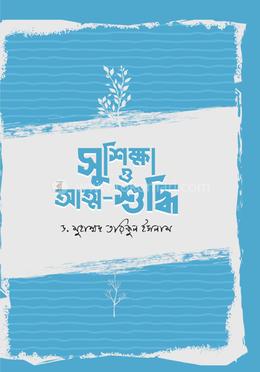 সুশিক্ষা ও আত্মশুদ্ধি