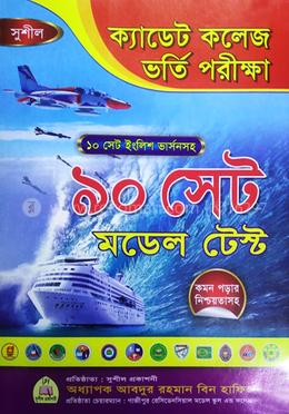 সুশীল ক্যাডেট কলেজ ভর্তি পরীক্ষা সাজেশন image