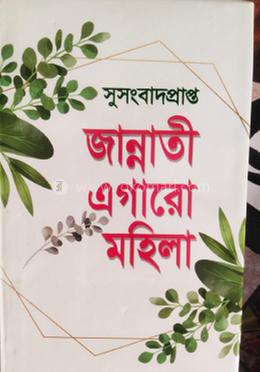 সুসংবাদ প্রাপ্ত জান্নাতী এগারো মহিলা 