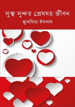 সুস্থ সুন্দর প্রেমময় জীবন image