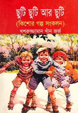 ছুটি ছুটি আর ছুটি