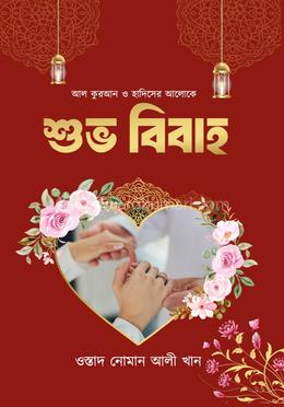 শুভ বিবাহ image