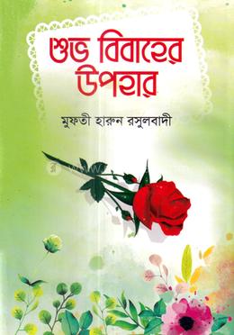 শুভ বিবাহের উপহার image