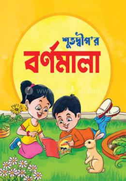 শুভদ্বীপ’র বর্ণমালা 