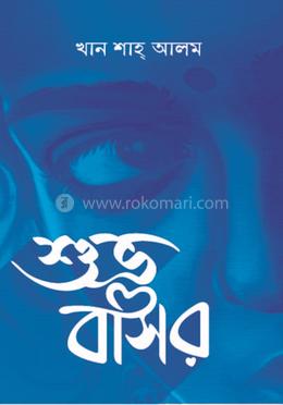 শুভ্র বাসর image