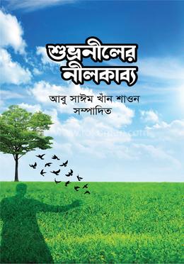 শুভ্রনীলের নীলকাব্য