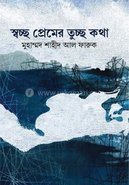 স্বচ্ছ প্রেমের তুচ্ছ কথা image