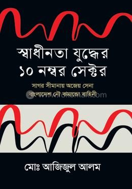 স্বাধীনতা যুদ্ধের ১০ নম্বর সেক্টর