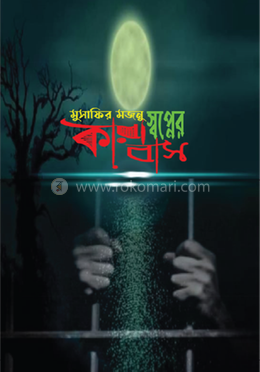 স্বপ্নের কারাবাস