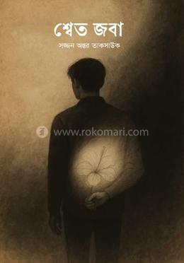 শ্বেত জবা