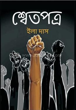 শ্বেতপত্র