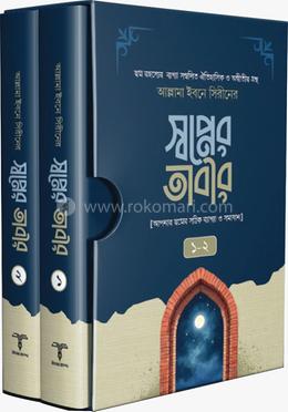 স্বপ্নের তাবীর ১ম ও ২য় খণ্ড image