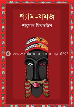 শ্যাম-যমজ
