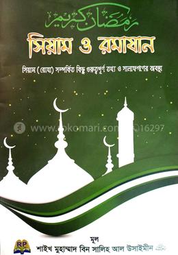 সিয়াম ও রমাযান image