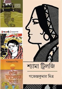 শ্যামা ট্রিলজি
