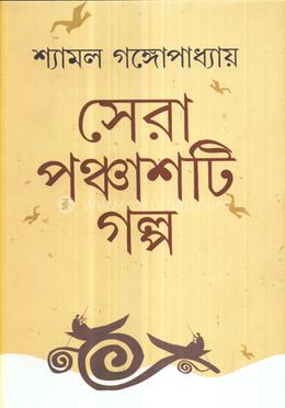 শ্যামল গঙ্গোপাধ্যায়ের সেরা ৫০ টি গল্প