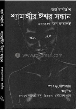 শ্যামঙ্গীর ঈশ্বর সাধন image