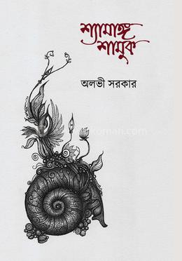 শ্যামাঙ্গ শামুক image