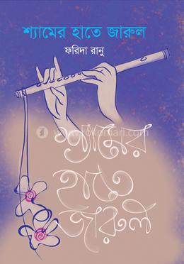 শ্যামের হাতে জারুল